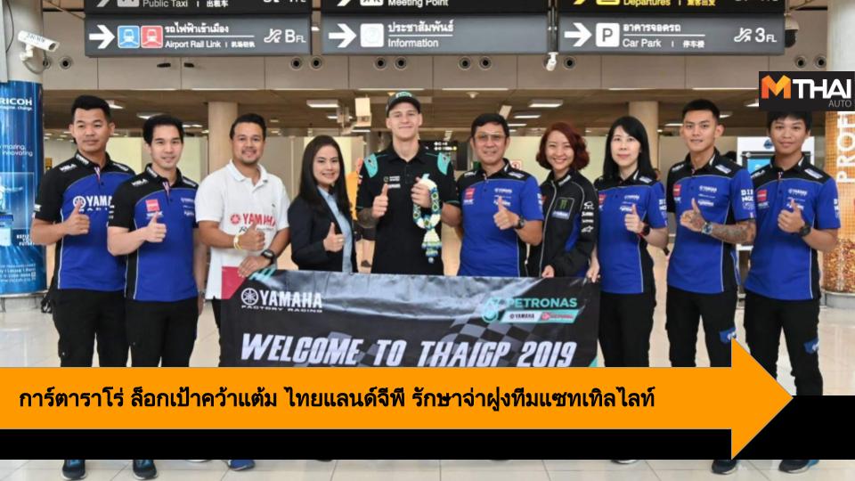 Moto GP 2019 motogp PTT THAILAND GRAND PRIX 2019 ฟาบิโอ การ์ตาราโร่ ยามาฮ่า ไทยแลนด์ เรซซิ่งทีม โมโตจีพี โมโตจีพี 2019