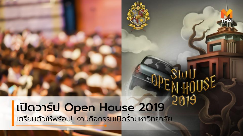 Open House Open House 2019 กิจกรรม งานเปิดบ้าน มหาวิทยาลัย เปิดบ้านมหาวิทยาลัย เปิดรั้วมหาวิทยาลัย