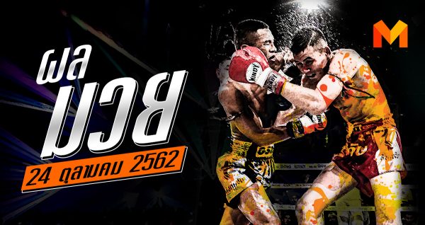 ผลมวย วันพฤหัสฯที่ 24 ตุลาคม 2562