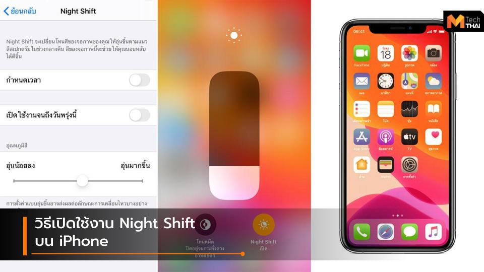 iOS iPhone Night Shift วิธีเปิด Night Shift