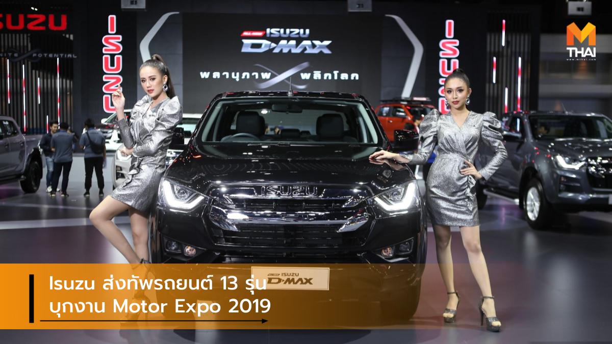 isuzu MOTOR EXPO 2019 Thailand International Motor Expo 2019 กระบะอีซูซุ มหกรรมยานยนต์ ครั้งที่ 36 อีซูซุ