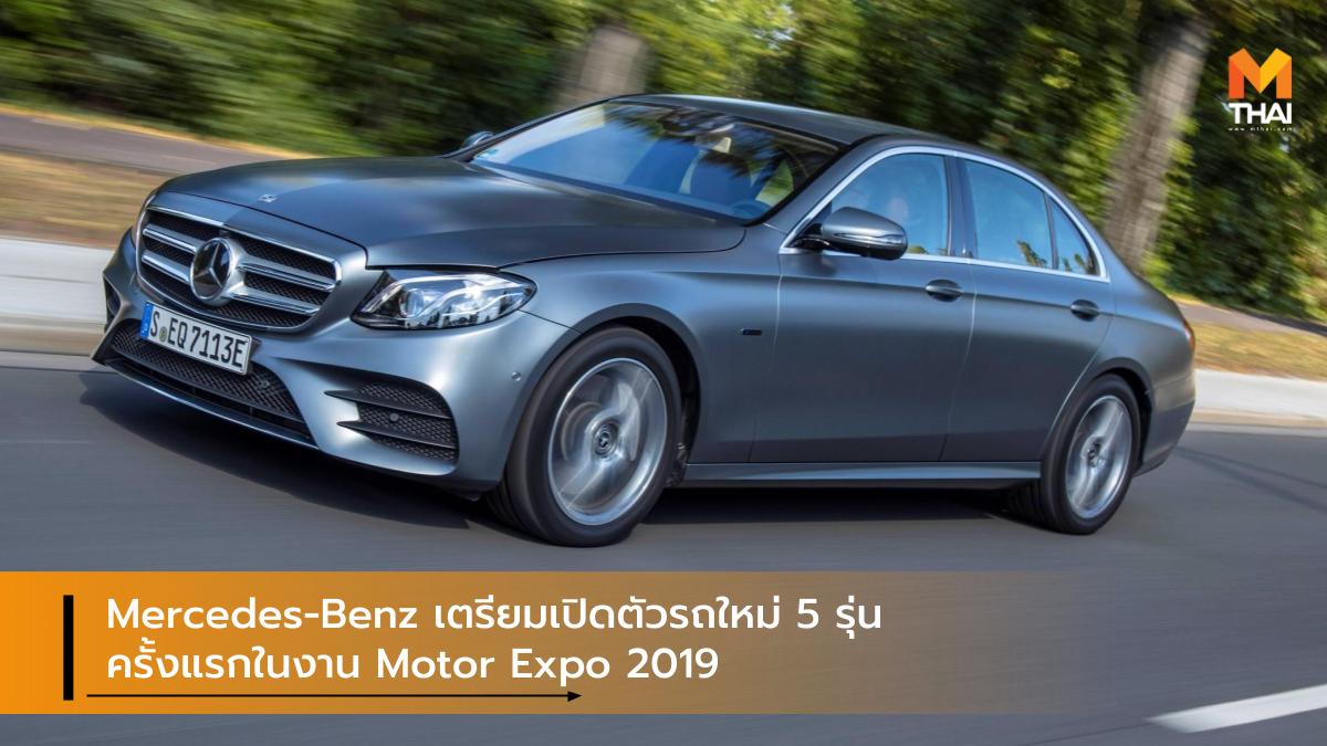 Mercedes-Benz MOTOR EXPO 2019 เปิดตัวรถใหม่ เมอร์เซเดส-เบนซ์