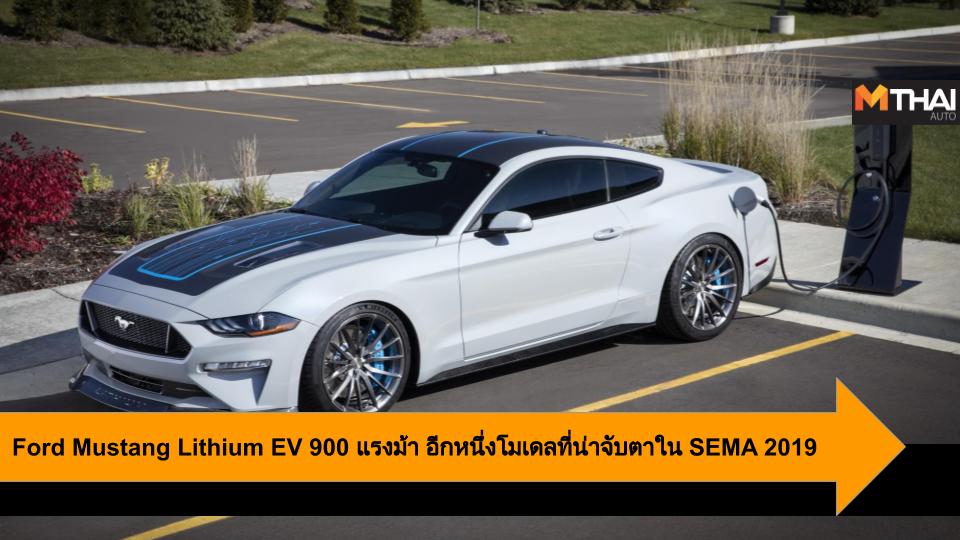 EV car ford Ford mustang Ford Mustang Lithium SEMA Show 2019 ฟอร์ด ฟอร์ด มัสแตง รถยนต์ไฟฟ้า