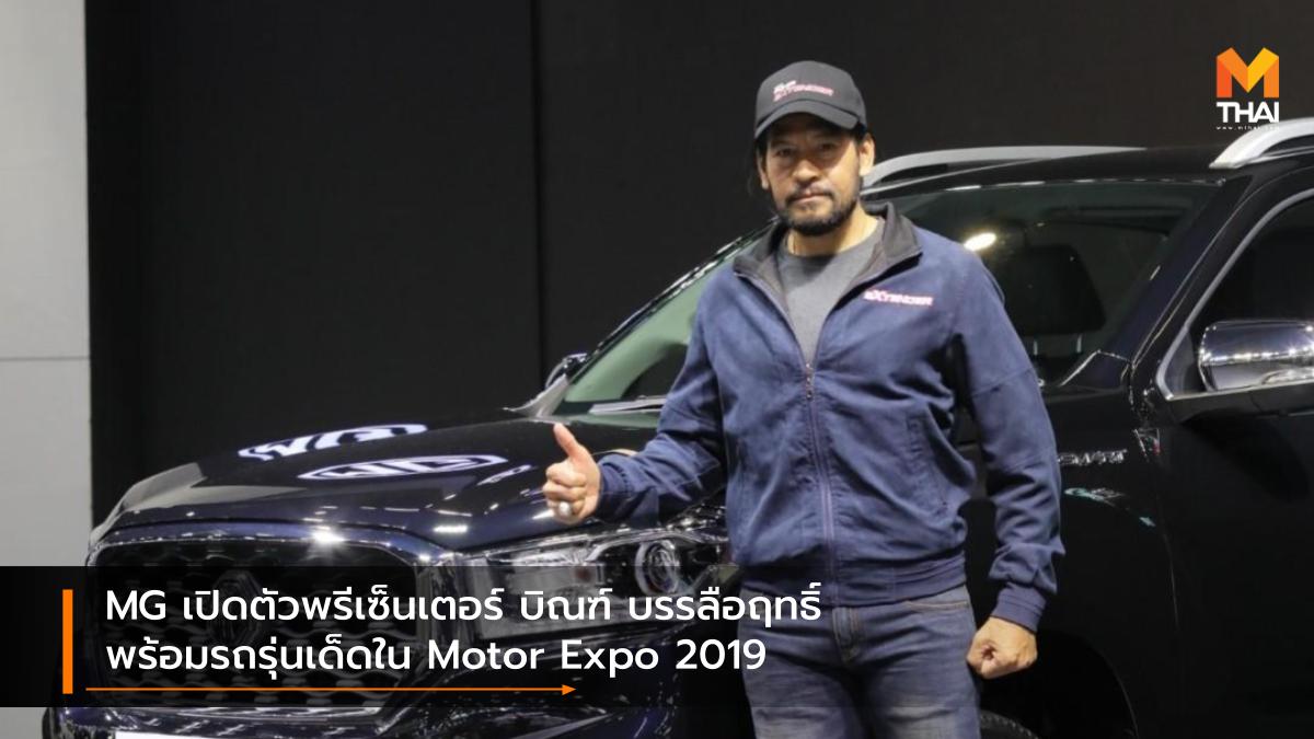 mg MG Extender MOTOR EXPO 2019 Thailand International Motor Expo 2019 บิณฑ์ บรรลือฤทธิ์ มหกรรมยานยนต์ ครั้งที่ 36 เอ็มจี