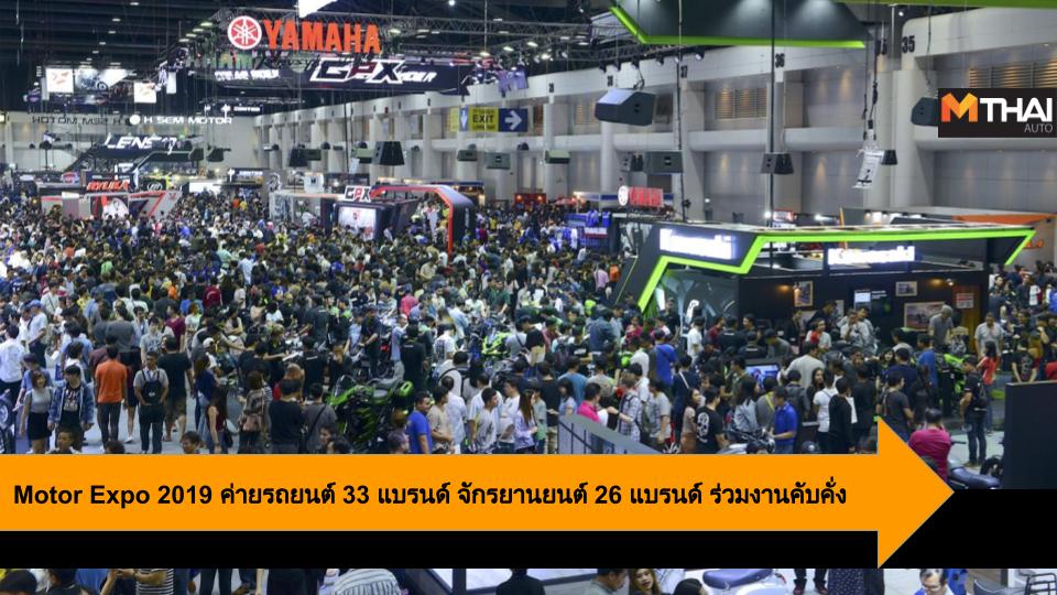 MOTOR EXPO 2019 กิจกรรม มหกรรมยานยนต์ ครั้งที่ 36