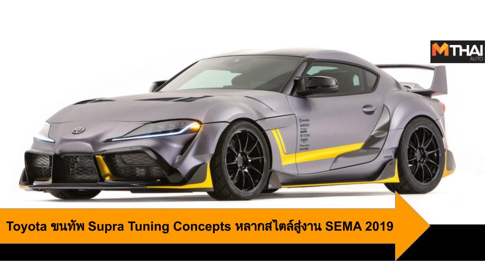 Concept car SEMA Show 2019 Toyota Toyota Supra รถแต่ง โตโยต้า โตโยต้า ซูปร้า