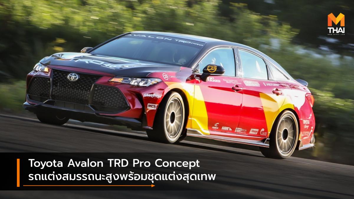 SEMA Show 2019 Toyota Toyota Avalon Toyota Avalon TRD Pro Concept รถแต่ง โตโยต้า