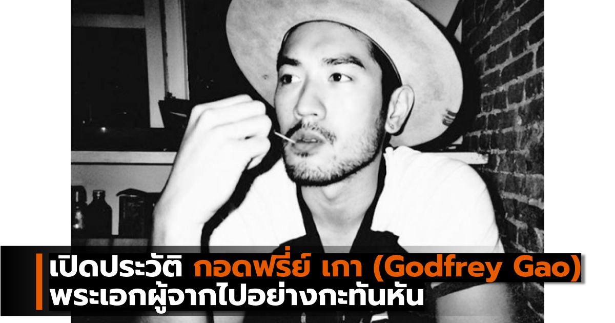 GodfreyGao ก๊อดฟรี่ย์เกา นักแสดง