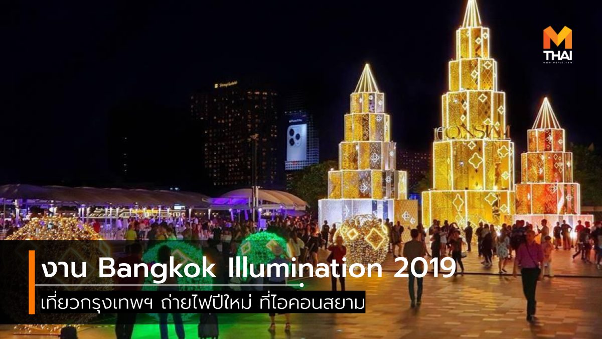 Bangkok Illumination 2019 iConsiam ดูไฟ ที่เที่ยวกรุงเทพ ที่เที่ยวถ่ายรูป ปัใหม่ 2020 ปีใหม่ ปีใหม่ ไอคอนสยาม เที่ยวกรุงเทพ เที่ยวปีใหม่ ไอคอนสยาม