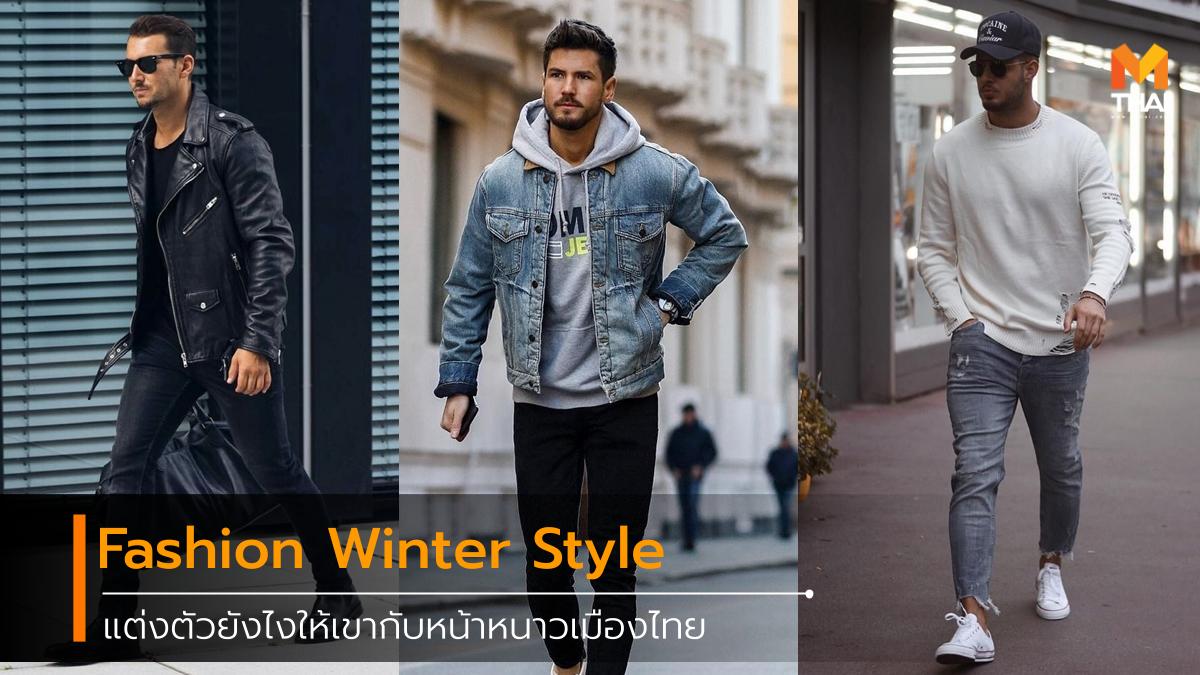 fashion winter มิกซ์แอนด์แมตช์ หน้าหนาว เครื่องแต่งกาย เสื้อผ้า แฟชั่น