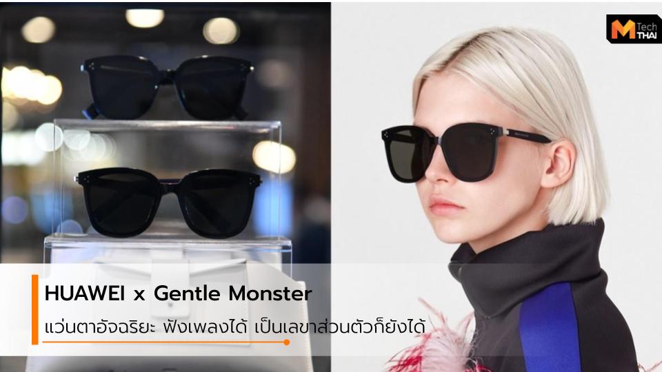 Huawei HUAWEI x Gentle Monster หัวเว่ย แว่นตาอัจฉริยะ