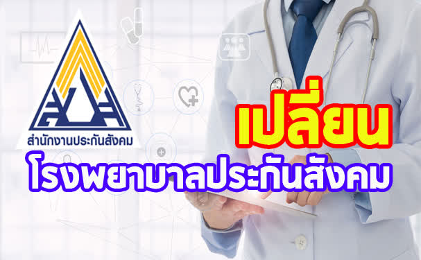 ประกันสังคม เปลี่ยนโรงพยาบาล