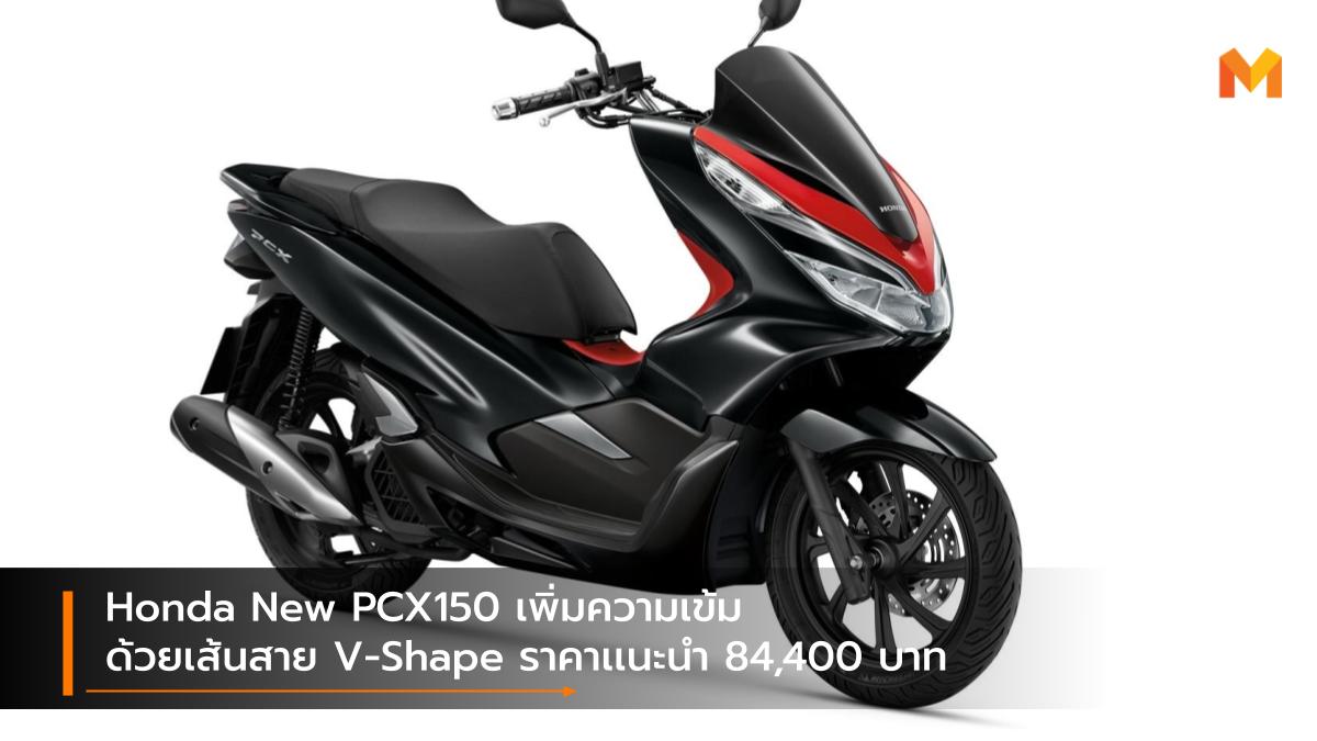 Honda PCX150 Honda Wing Center New PCX150 ฮอนด้า พีซีเอ็กซ์ 150