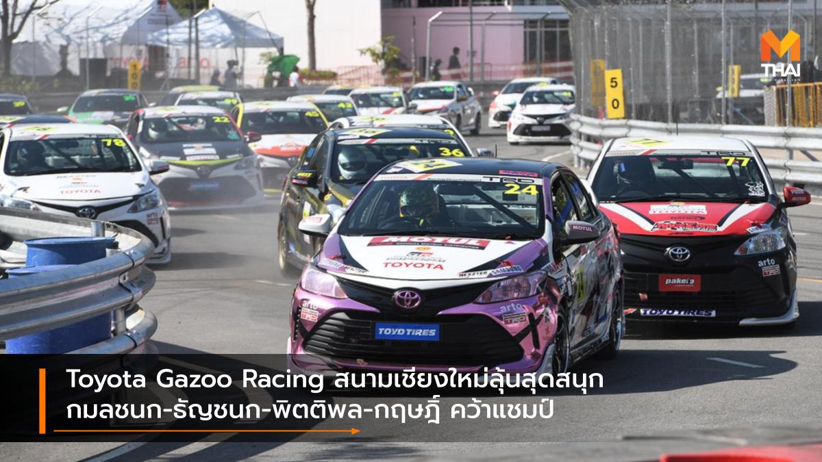 motorsport Toyota Gazoo Racing สนามกีฬาสมโภชเชียงใหม่ 700 ปี โตโยต้า โตโยต้า กาซู เรซซิ่ง