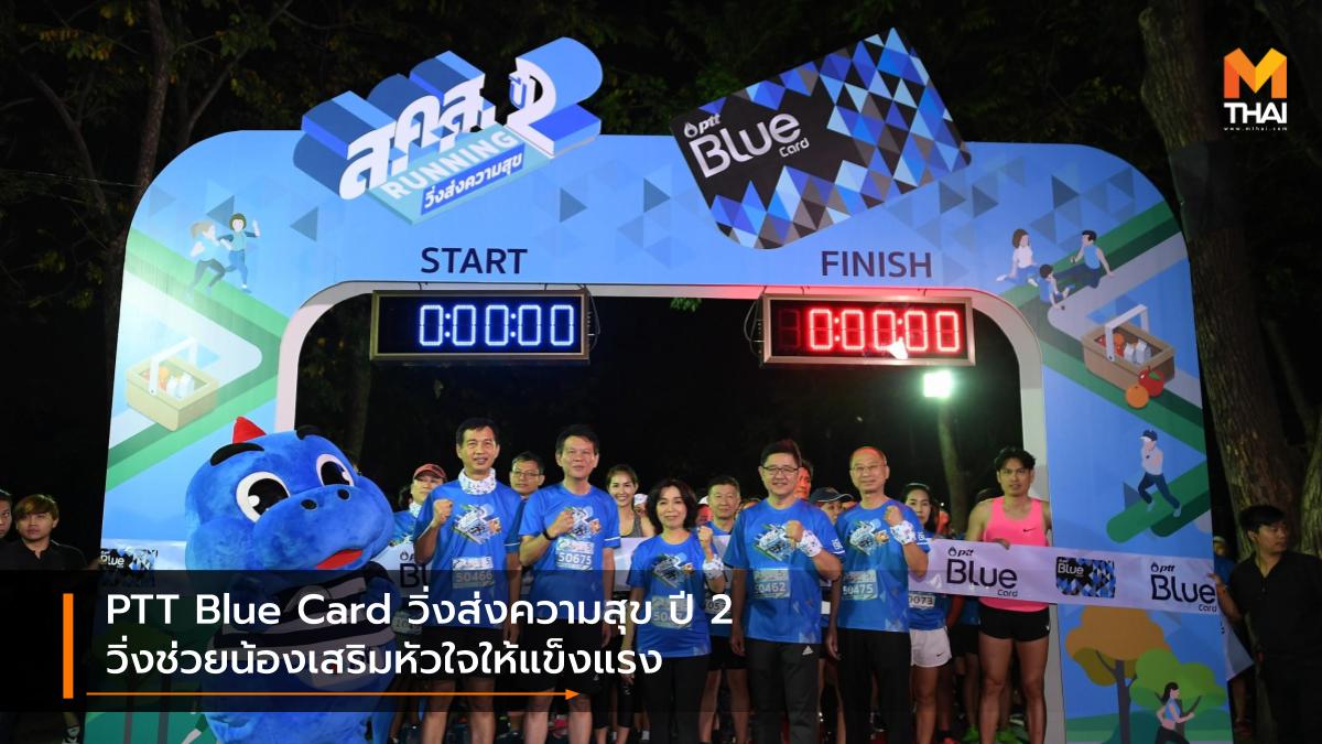 PTT Blue card PTT Blue Card วิ่งส่งความสุข ปี 2 ปตท. มูลนิธิโรงพยาบาลเด็ก โออาร์