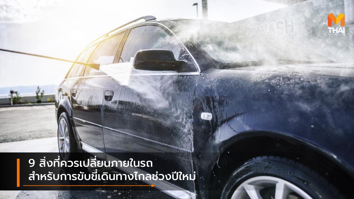 ของเหลวในรถยนต์ ขับรถปีใหม่ ความรู้เรื่องรถ ทำความสะอาดรถ น้ำมันเครื่อง ปีใหม่ 2563 ยางรถนยต์ เทศกาลปีใหม่