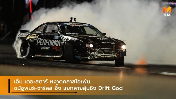 เอ็ม เดอะสตาร์ ผงาดคลาสโอเพ่น ชนัฐพนธ์-ชาร์ลส์ อึ๊ง แยกสายลุ้นชิง Drift God