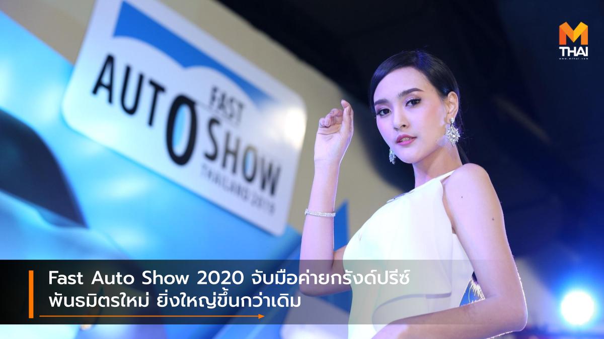 Fast Auto Show 2020 Fast Auto Show Thailand บริษัท กรังด์ปรีซ์ อินเตอร์เนชั่นแนล จำกัด มหาชน