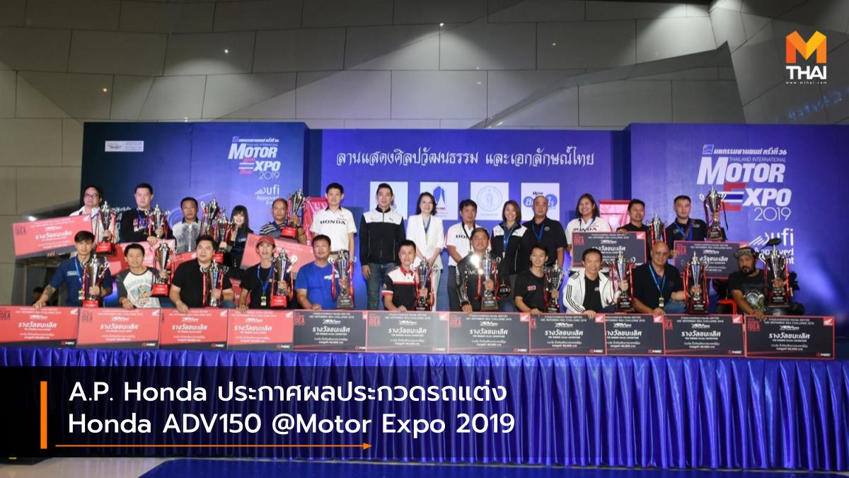 A.P.Honda Honda ADV150 MOTOR EXPO 2019 Thailand International Motor Expo 2019 ประกาศผลประกวดรถแต่ง มหกรรมยานยนต์ครั้งที่ 36 เอ.พี.ฮอนด้า