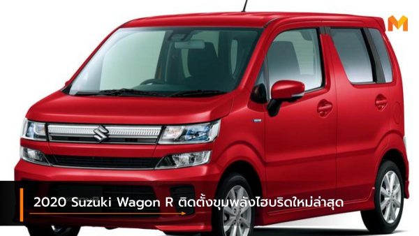 2020 Suzuki Wagon R ติดตั้งขุมพลังไฮบริดใหม่ล่าสุด