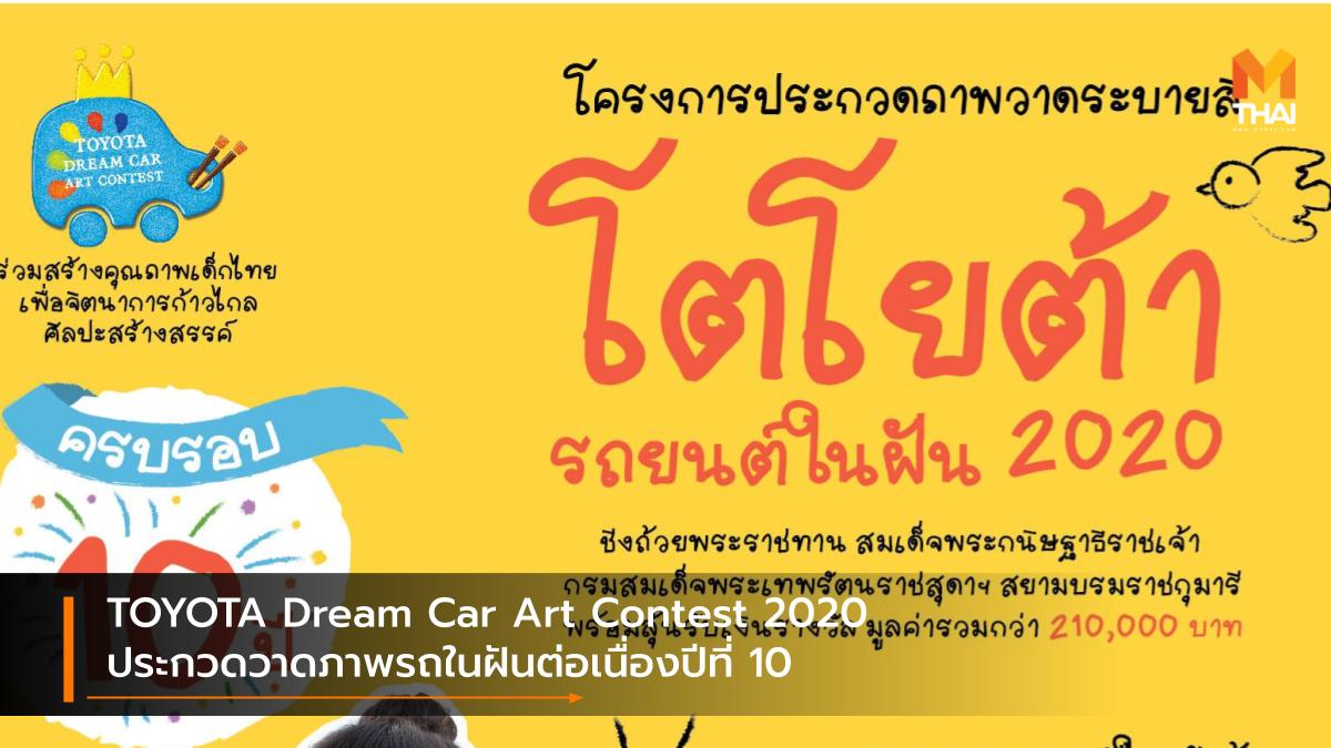 Toyota TOYOTA Dream Car Art Contest 2020 โตโยต้า