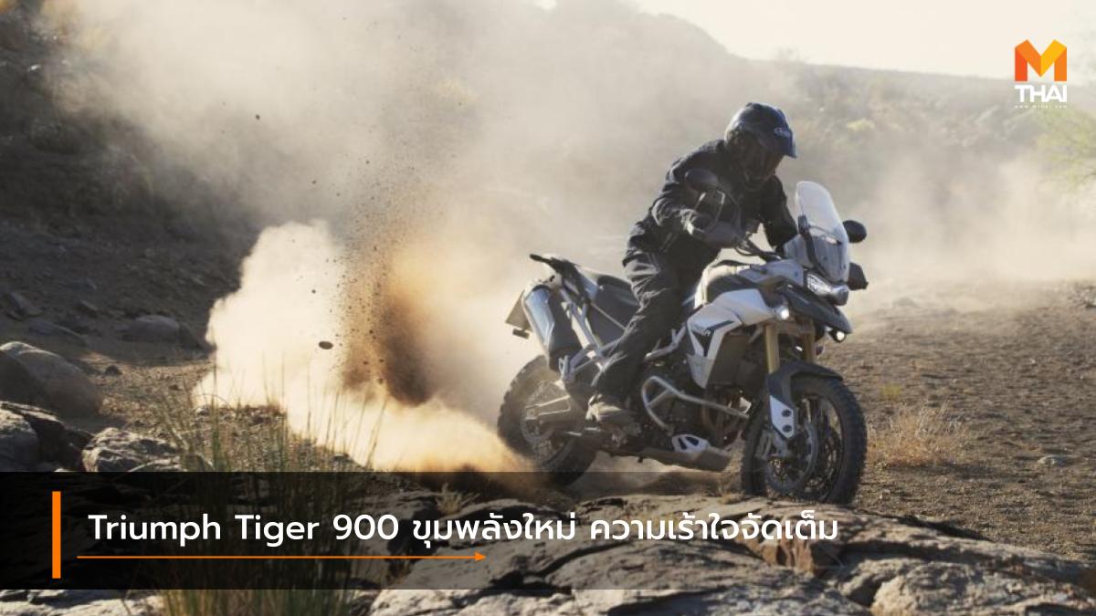 TRIUMPH Triumph Tiger 900 รถใหม่ เปิดตัวรถใหม่ ไทรอัมพ์ ไทรอัมพ์ ไทเกอร์ 900