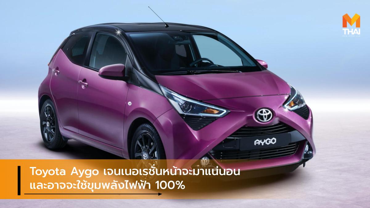 EV car Toyota Toyota Aygo รถยนต์ไฟฟ้า โตโยต้า