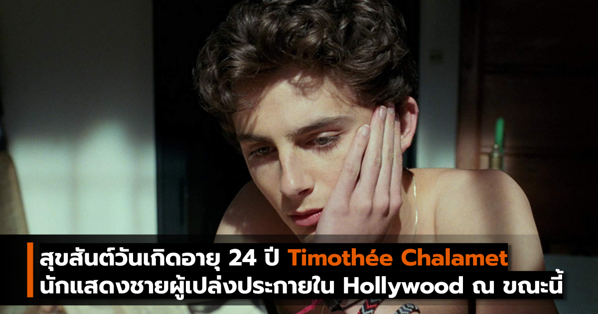 Hollywood Timothée Chalamet