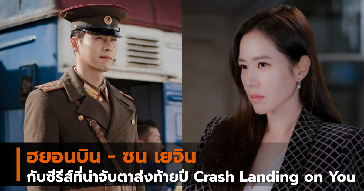 CrashLandingonYou ซนเยจิน นักแสดงเกาหลี ฮยอนบิน