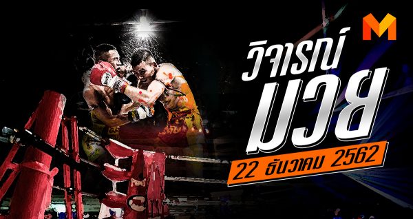 วิจารณ์มวย วันอาทิตย์ที่ 22 ธันวาคม 2562