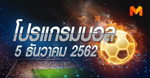 ซีเกมส์ 2019 ทีมชาติไทย พรีเมียร์ลีก อังกฤษ โปรแกรมบอล