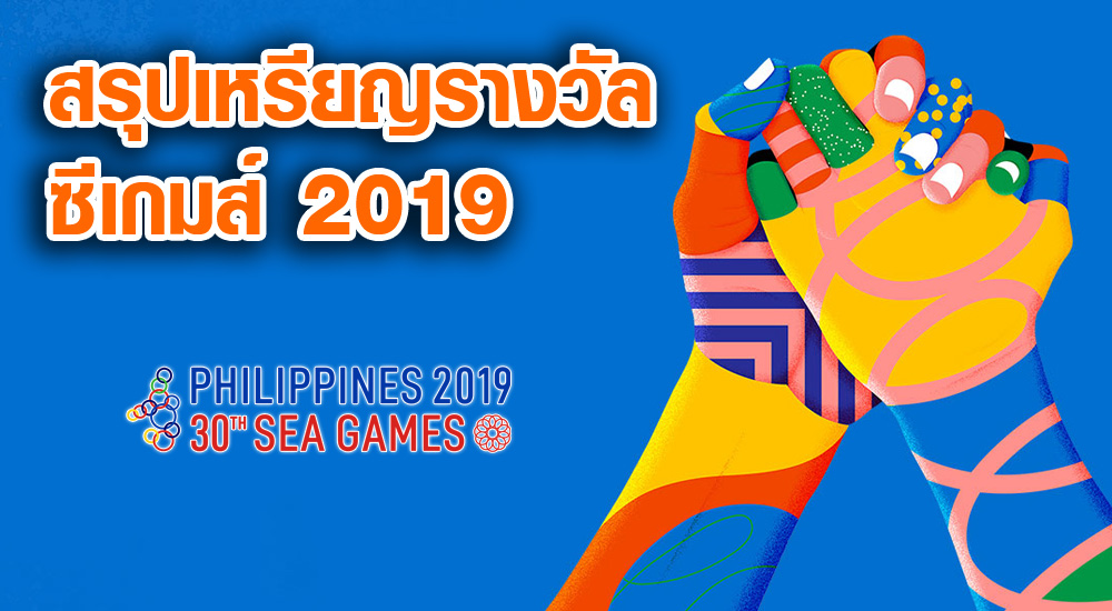 ซีเกมส์ ซีเกมส์ 2019 ทีมชาติไทย สรุปเหรียญซีเกมส์