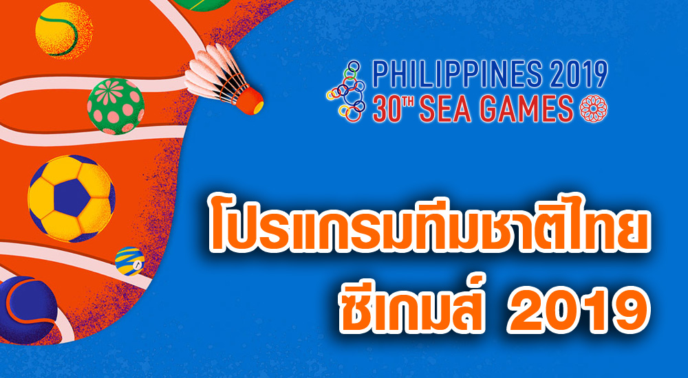 ซีเกมส์ ซีเกมส์ 2019 ทีมชาติไทย โปรแกรมซีเกมส์