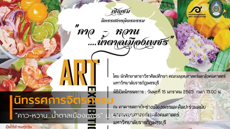 กิจกรรม คาว-หวาน...น้ำตาลเมืองเพชร งานศิลปะ นิทรรศการจิตรกรรม ภาพวาด มหาวิทยาลัยราชภัฏเพชรบุรี วิชาศิลปศึกษา