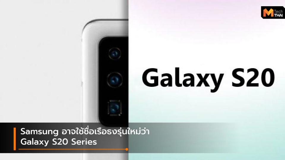 Android Galaxy Galaxy S Galaxy S11 Galaxy S20 Galaxy S20 series mobile samsung smartphone ซัมซุง มือถือ สมาร์ทโฟน
