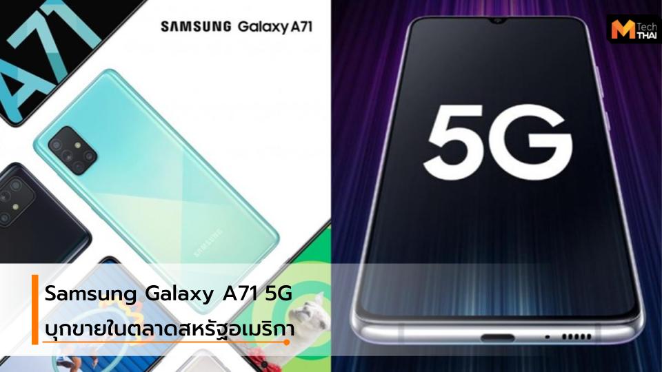 Android Galaxy A71 5G samsung Samsung Galaxy Samsung Galaxy A71 Samsung Galaxy A71 5G ซัมซุง ซัมซุงกาแล็คซี่ มือถือ มือถือ samsung สมาร์ทโฟน แอนดรอยด์