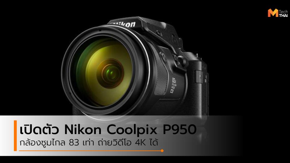 Coolpix nikon Nikon Coolpix P950 กล้องคอมแพ็ค