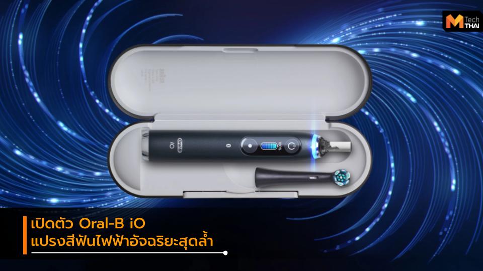 CES 2020 Oral-B Oral-B iO แปรงสีฟันไฟฟ้า
