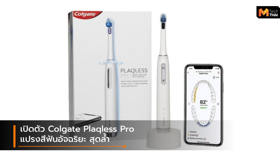 CES 2020 Colgate Colgate Plaqless Pro แปรงสีฟันไฟฟ้า