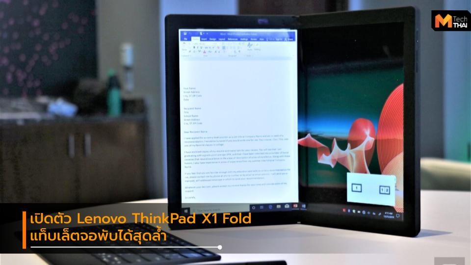 CES 2020 Lenovo Lenovo ThinkPad X1 Fold tablet แท็บเล็ต แท็บเล็ตจอพับ