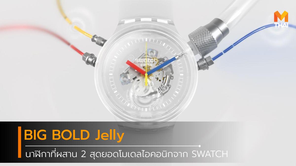 BIG BOLD Jelly Swatch Jellyfish watch นาฬิกาข้อมือ สวอท์ช