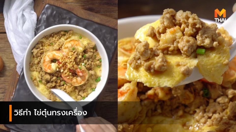 กินข้าวกัน วิธีทำ ไข่ตุ๋นทรงเครื่อง สูตรอาหาร เมนูไข่ ไข่ตุ๋น