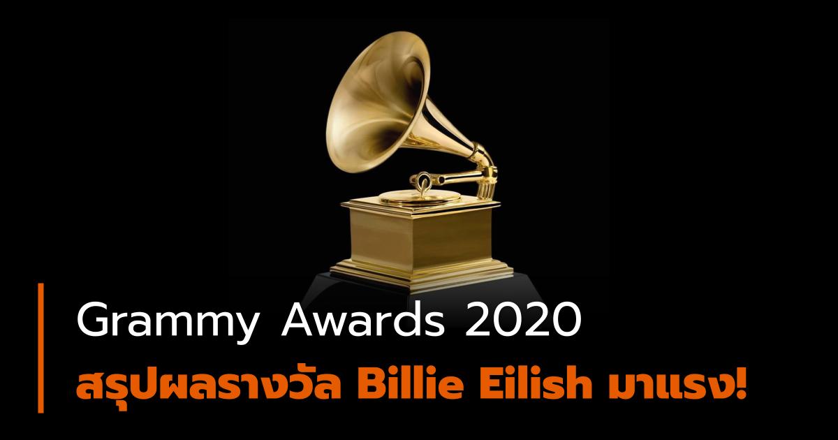 Grammy Awards ดนตรี ศิลปินต่างประเทศ