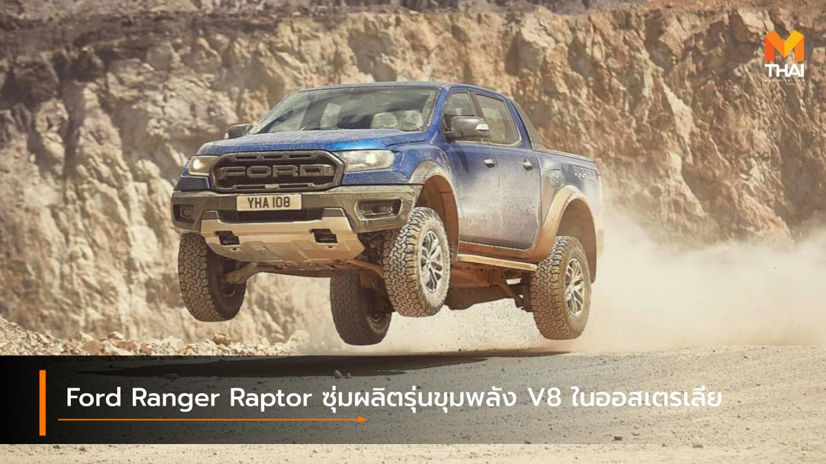 ford Ford Ranger Raptor กระบะฟอร์ด ฟอร์ด ฟอร์ด เรนเจอร์ แร็พเตอร์