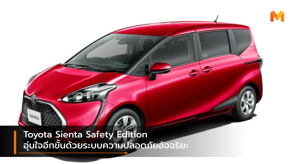 Toyota Toyota Sienta Toyota Sienta Safety Edition รถรุ่นพิเศษ โตโยต้า โตโยต้า เซียนต้า