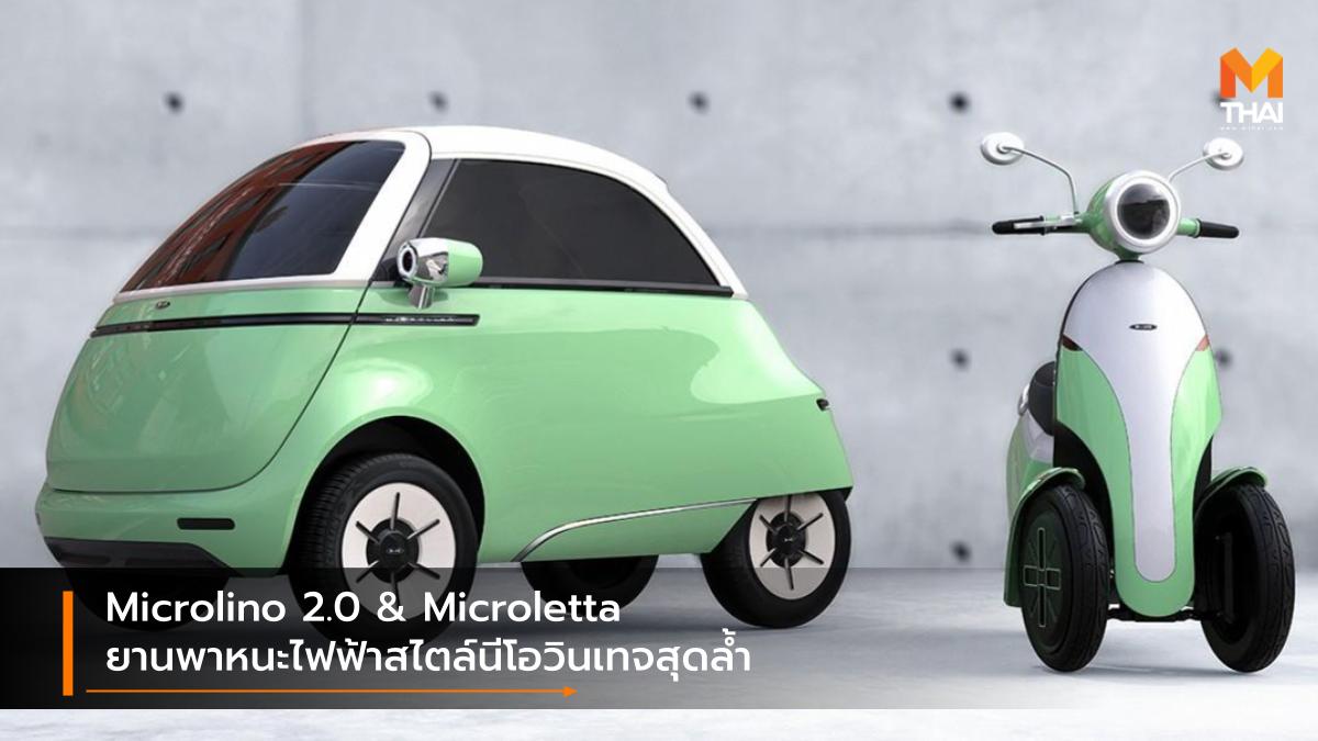EV car Geneva Motor Show 2020 Micro Microletta concept Microlino 2.0 รถยนต์ไฟฟ้า