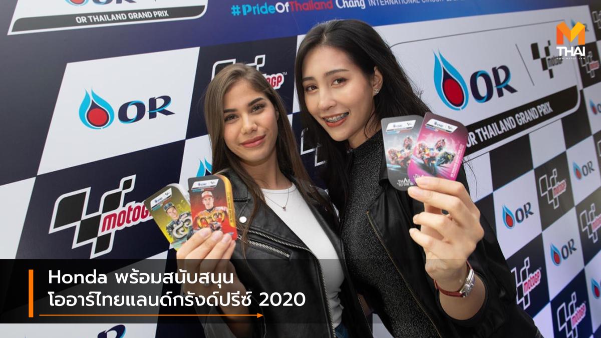 A.P.Honda Moto GP 2020 OR THAILAND GRAND PRIX 2020 เอ.พี.ฮอนด้า โออาร์ไทยแลนด์กรังด์ปรีซ์ 2020