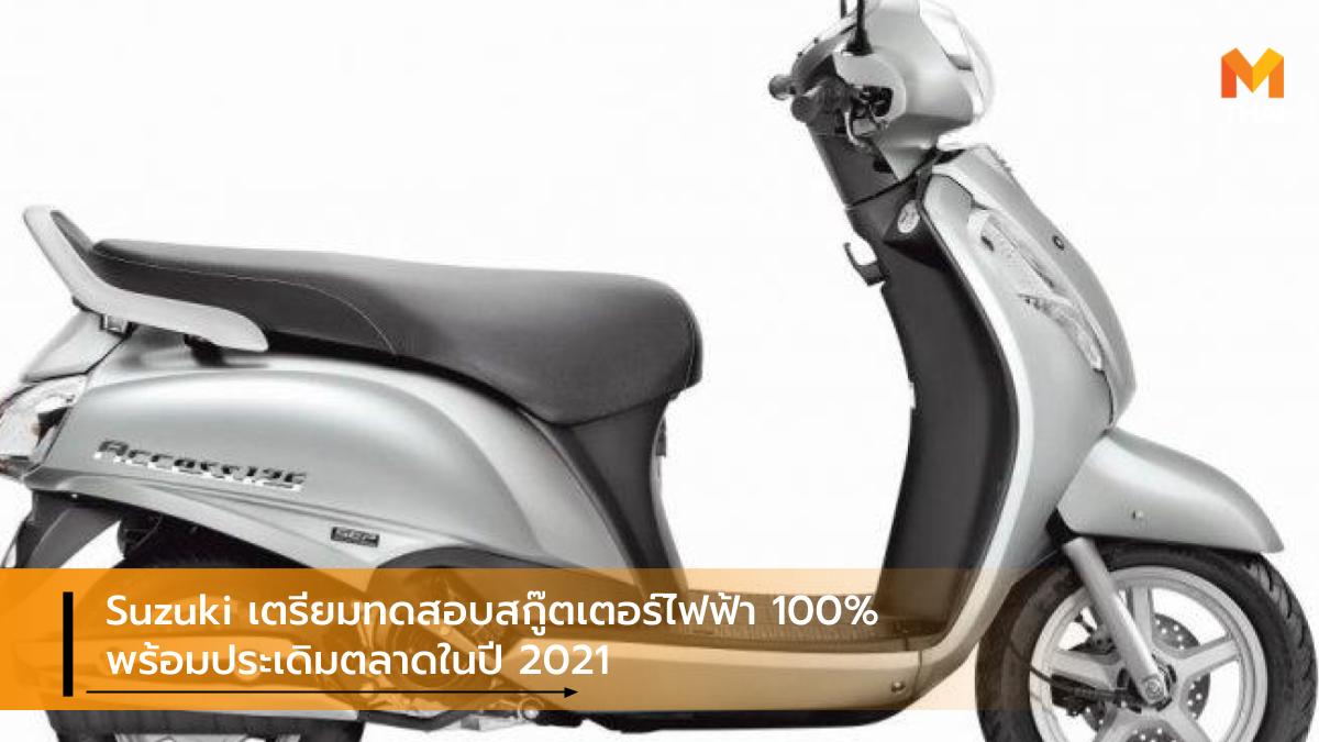 e scooter suzuki Suzuki Motorcycle India ซูซูกิ สกู๊ตเตอร์ไฟฟ้า