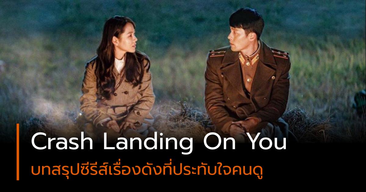 Crash Landing On You ซีรีส์เกาหลี