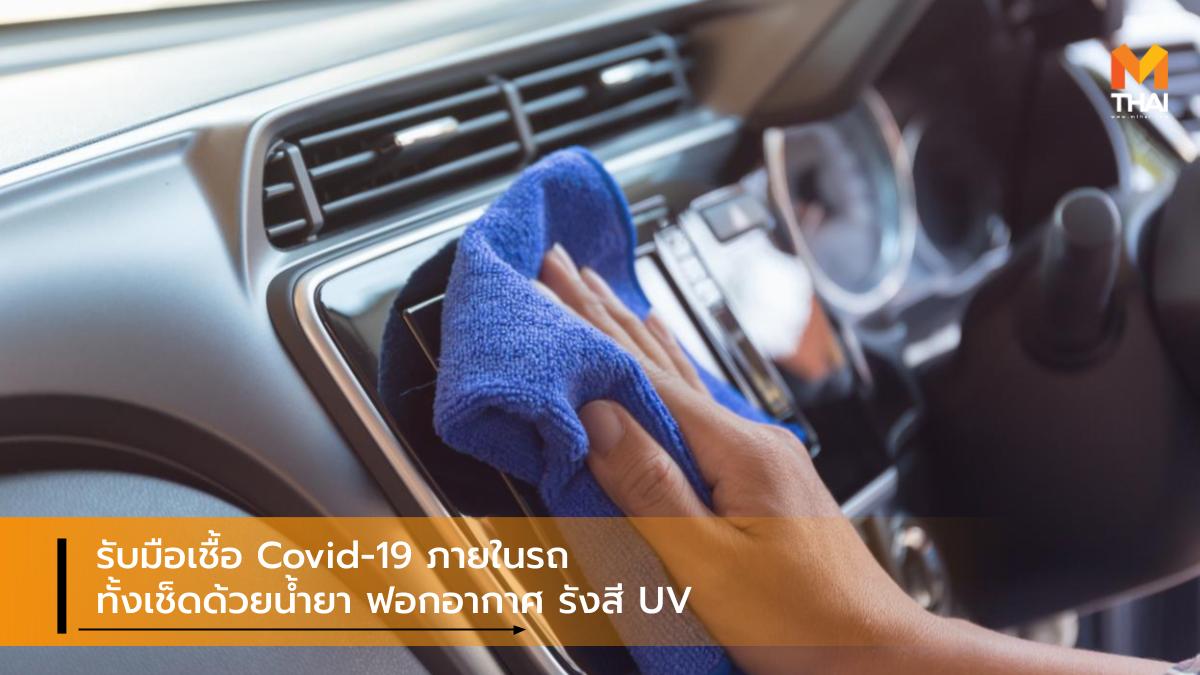 coronavirus COVID-19 การทำความสะอาด ความรู้เรื่องรถ รังสี UV ไวรัสโควิด-ไนน์ทีน ไวรัสโคโรนา